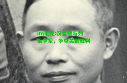 im电竞:汉普顿与列治争军，争夺关键胜利