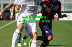 im电竞:维罗纳客场战平克罗托内，表现坚定