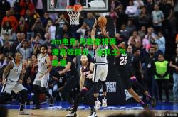 im电竞:马刺老将再度高效得分，全队士气高涨
