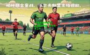im电竞:柏林联合队客场艰难取胜，积分稳步上升