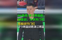 im电竞:浙江男篮积极备战，力争开门红