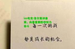 im电竞:鲁尔集训备赛，向着重要胜利努力奋斗