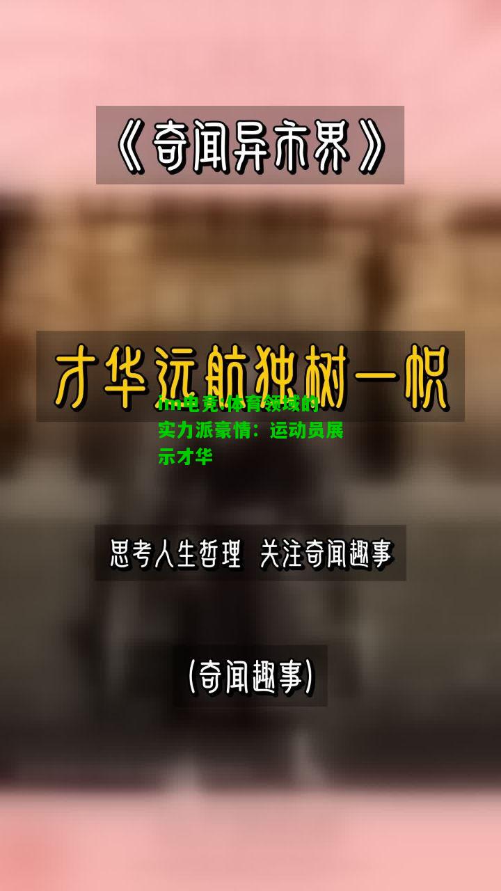 体育领域的实力派豪情：运动员展示才华