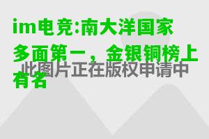 南大洋国家多面第一，金银铜榜上有名