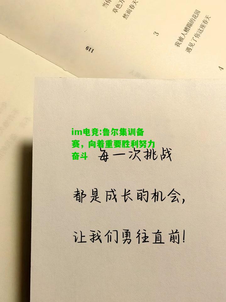 鲁尔集训备赛，向着重要胜利努力奋斗