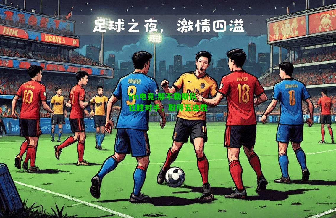 那不勒斯队狂胜对手，取得五连胜