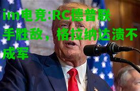 RC德普联手胜敌，格拉纳达溃不成军