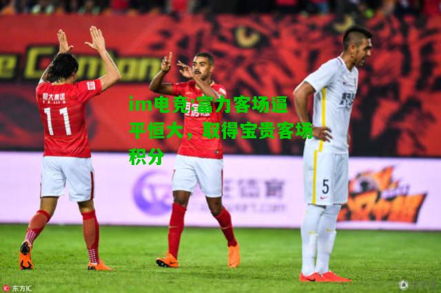 富力客场逼平恒大，取得宝贵客场积分