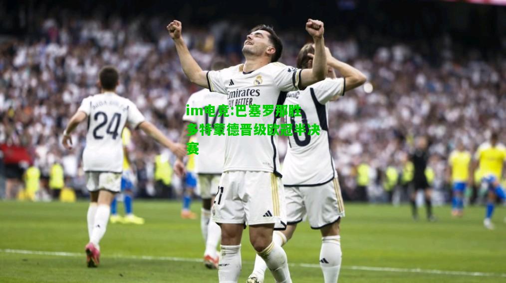 巴塞罗那胜多特蒙德晋级欧冠半决赛
