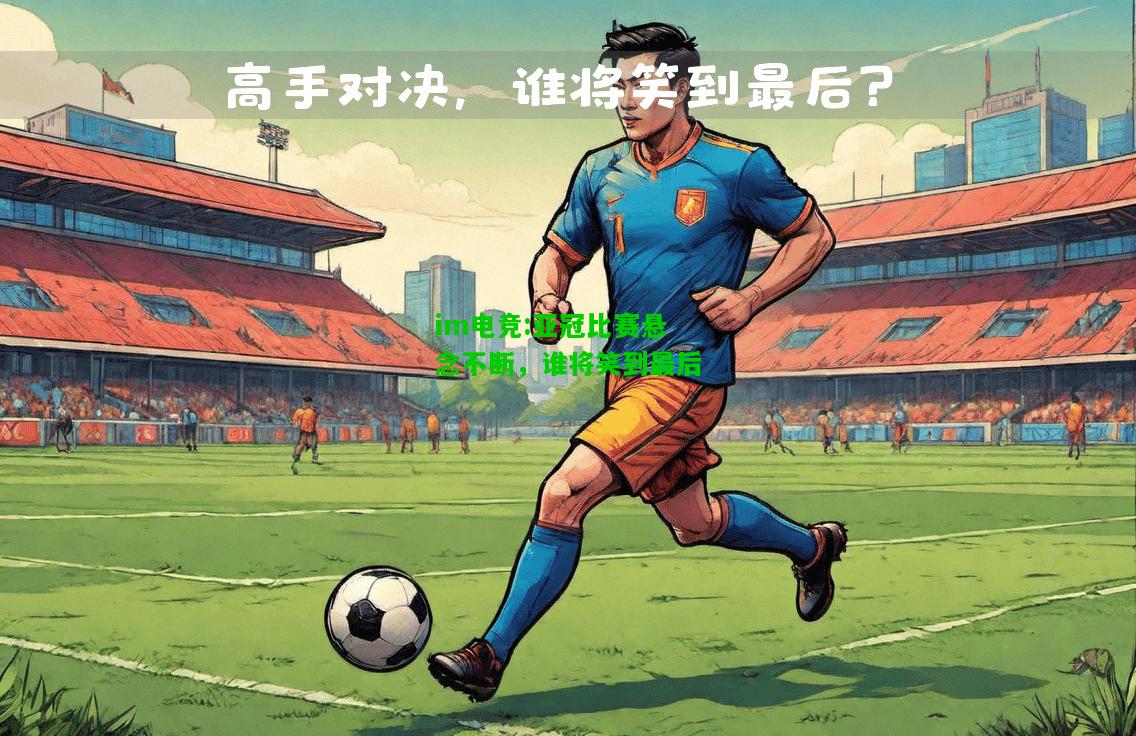 亚冠比赛悬念不断，谁将笑到最后