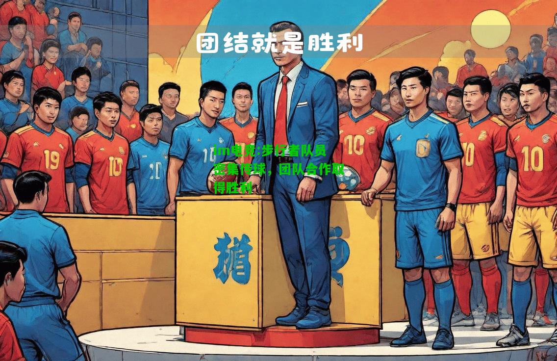 步行者队员密集传球，团队合作取得胜利