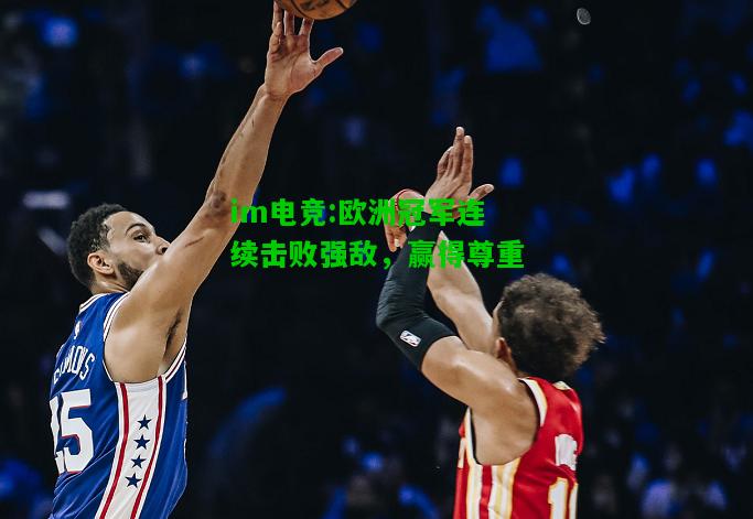 欧洲冠军连续击败强敌，赢得尊重