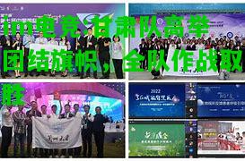 甘肃队高举团结旗帜，全队作战取胜
