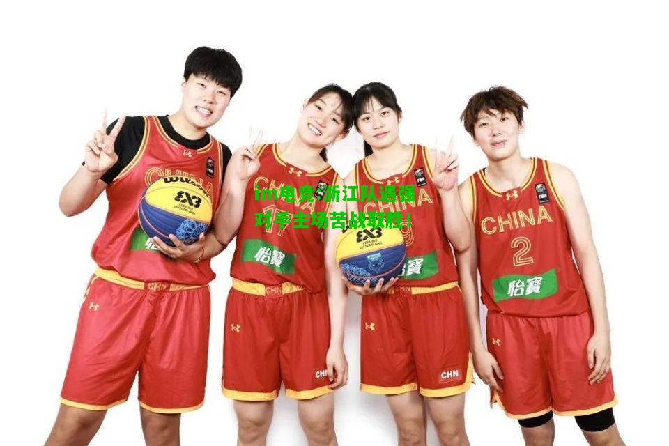 浙江队遇强对手主场苦战取胜！