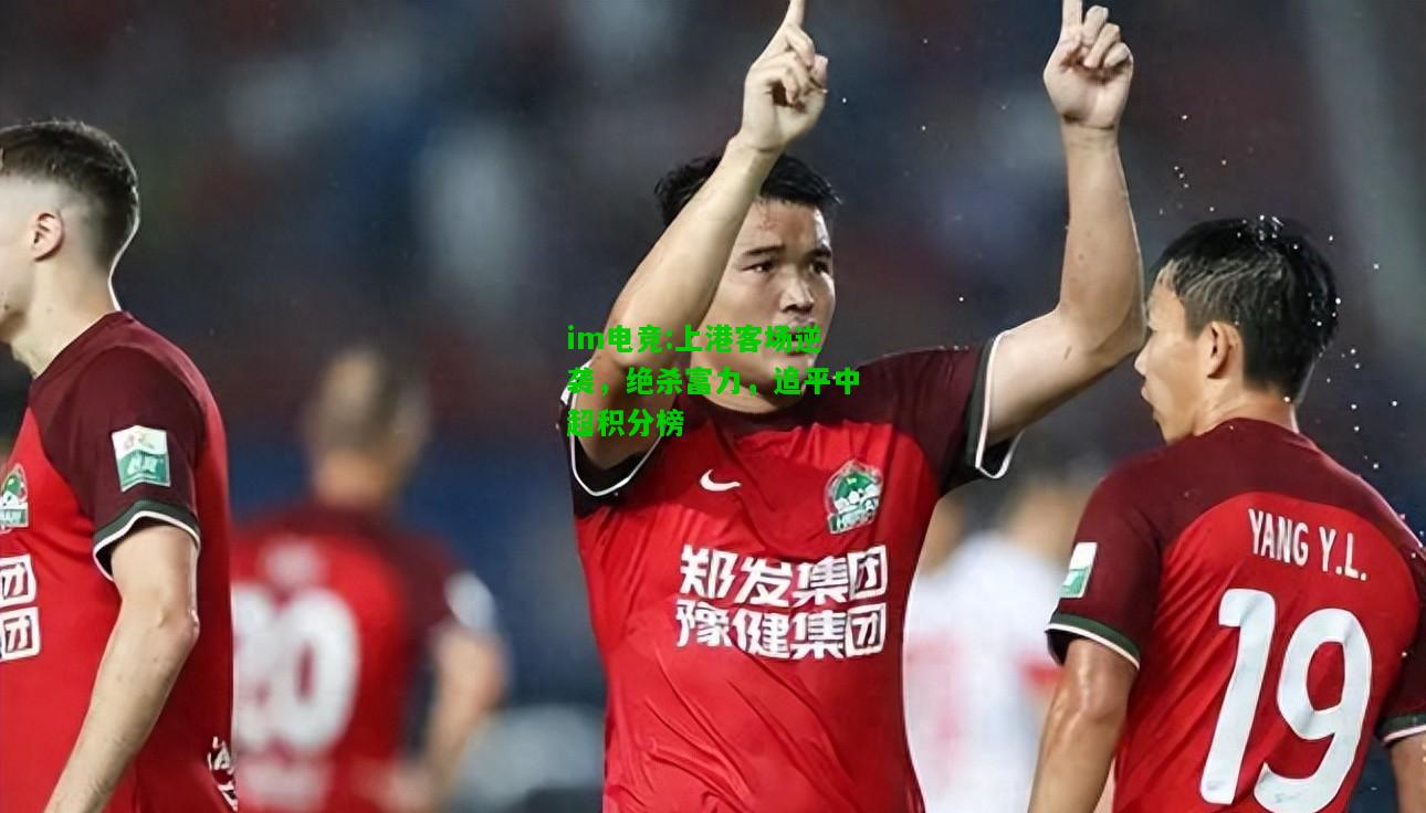 上港客场逆袭，绝杀富力，追平中超积分榜