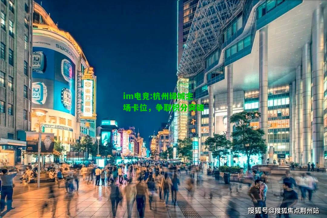 杭州绿城主场卡位，争取积分突破