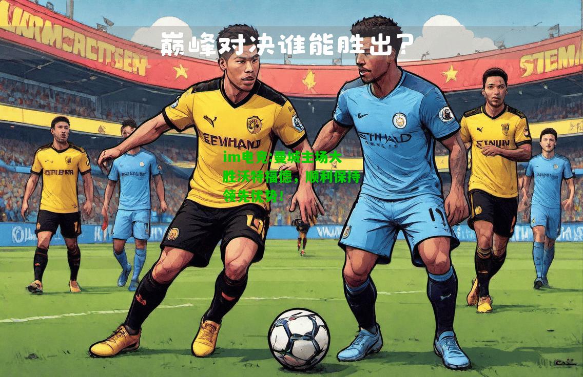 曼城主场大胜沃特福德，顺利保持领先优势！