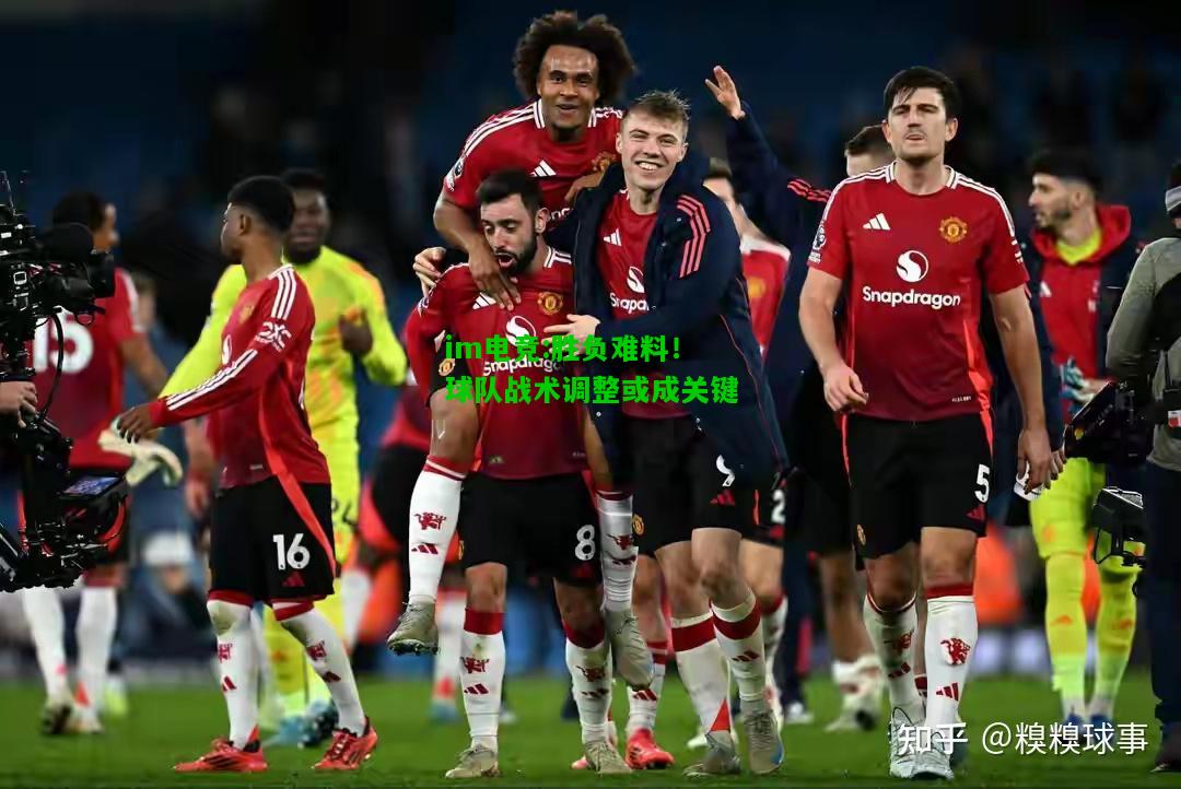 胜负难料！球队战术调整或成关键