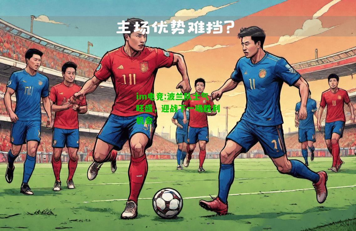 波兰队士气旺盛，迎战下一场胜利机会