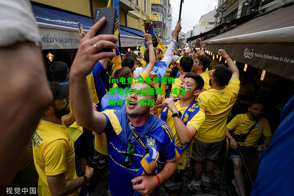 乌克兰击败奥地利小组晋级，成功跻身下一阶段